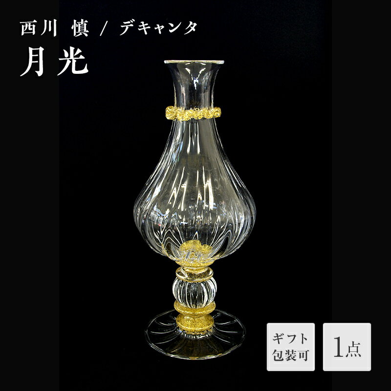 【ふるさと納税】＜ガラス作家 西川 慎＞デキャンタ「月光」 吹きガラス 硝子 ガラス デキャンタ 西川慎 贈り物 ギフト F6L-118var
