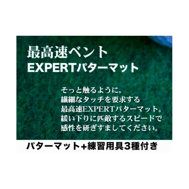 PGS107　ゴルフ練習用・最高速EXPERTパターマット90cm×5mと練習用具（距離感マスターカップ、まっすぐぱっと、トレーニングリング付き）（土佐カントリークラブオリジナル仕様）【TOSACC2