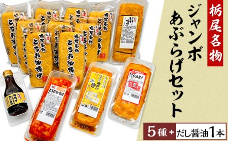 89-02A【栃尾名物】ジャンボあぶらげセット（栃尾豆庵）