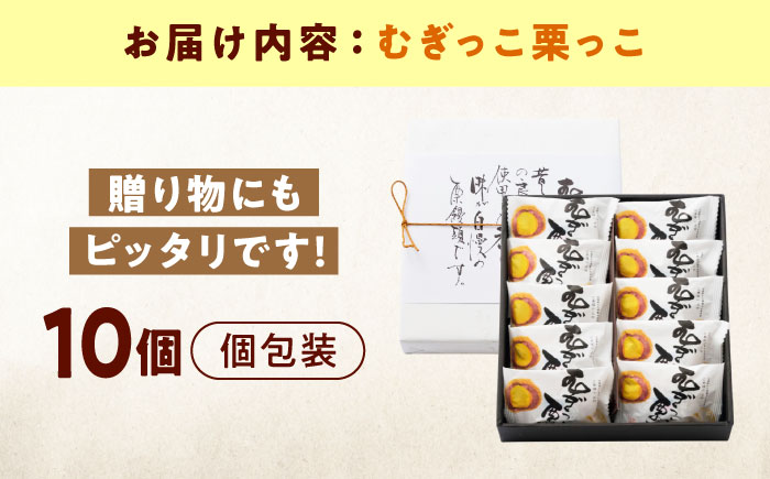 お菓子 むぎっこ栗っ子（10入箱） おやつ 菓子 お茶 スイーツ 広島県福山市/有限会社勉強堂 [BAFL032]