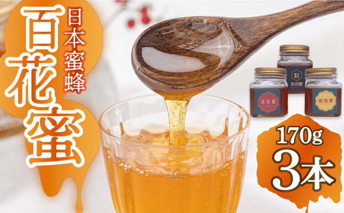 
                  【長崎の純粋はちみつ】日本蜜蜂 百花蜜 170g×3本  長与町/ハチミツ屋はなまる [ECD001] 純粋はちみつ 生はちみつ ハチミツ 国産 蜂蜜 天然 ハニー 非加熱
                