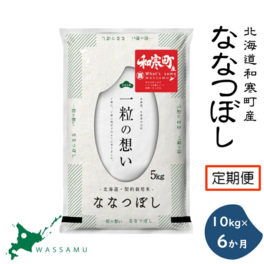 【ふるさと納税】（新米予約令和7年度産）《6か月定期便》北海道和寒町産ななつぼし10kg(5kg×2袋) ふるさと納税 ななつぼし 米 北海道 定期便