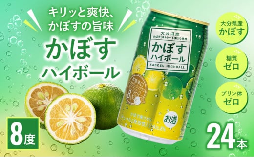 かぼすハイボール 340ml×24本 チューハイ カボスサワー ハイボール 大分県産 九州産 津久見市 国産　かぼすハイボール　はいぼーる　サワー　かぼす　リキュール　1ケース　ちゅーはい　　