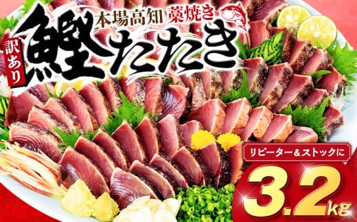 訳あり 藁焼きかつおタタキ 3.2kg かつおのたたき わら焼き 高知  訳あり品 不揃い 冷凍 真空 小分け 個包装 おつまみ おかず 惣菜 晩ごはん 加工品 カツオ 鰹 刺身 魚 高知県 須崎市