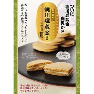 赤城山麓　徳川埋蔵金　サブレサンド　12個入【1566366】