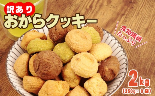 訳あり おからクッキー 2kg （ オレンジ 抹茶 チョコ シナモン チーズ ） 5種類 食べ比べ クッキー ソフトクッキー おから  スイーツ デザート 豆乳 豆乳クッキー ヘルシー 食物繊維 子ども おやつ お菓子 お徳用 詰め合わせ  ウィンズ・アーク 埼玉県 羽生市