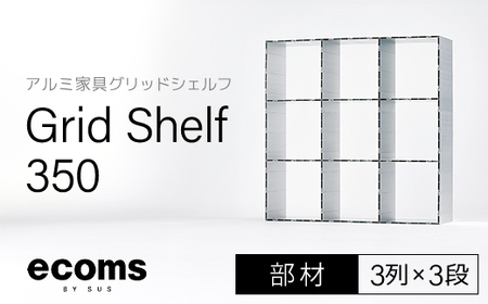 アルミ家具グリッドシェルフ350mmグリッド3列×3段(部材) / ふるさと納税 アルミ家具 家具 シェルフ あるみ アルミユニットシェルフ 本棚 オーディオラック 収納棚 アルミ製家具 組立 千葉県