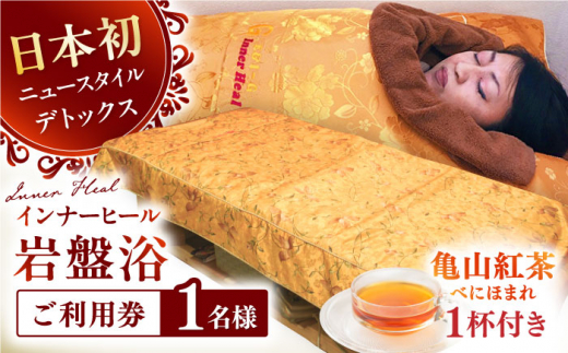 亀山紅茶「べにほまれ」付きインナーヒール（お一人様用岩盤浴）ご利用券 / チケット 韓国発祥 サロン リラックス 温活 美容 韓国 リラックス リラクゼーション / 三重県 / 亀山市 / Inner Heal [AMAZ001]