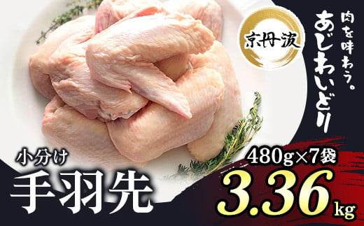 
小分け！【京都府産 京丹波あじわいどり】手羽先 480g×7袋 3.36kg ふるさと納税 鶏肉 鳥肉 とり肉 手羽元 唐揚げ からあげ 小分け 冷凍 国産 京都 福知山市
