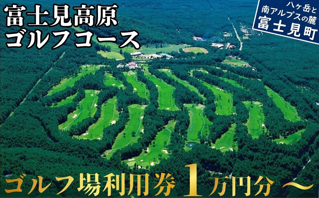 
マスターズ級の芝 ゴルフ場利用券 1万円分～9万円分 長野県 富士見町 富士山 ゴルフ ゴルフ場 体験 スポーツ プレゼント 誕生日 父 父親 祖父 お父さん おじいちゃん 女子会 コンペ チケット クーポン 入場券 利用券 富士見高原リゾート ★
