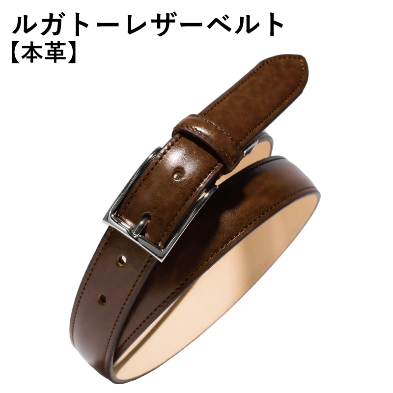 本革ルガトーベルト 30mm幅 ブラウン【革ベルト ベルト レザー ビジネス スーツ メンズ 仕事 ファッション 小物 日用品 雑貨】 G2838