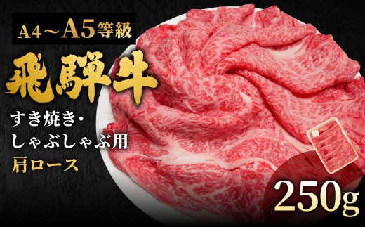 【11月発送】 飛騨牛 A4~A5等級 肩ローススライス 250g 岐阜県産 A4 A5 すき焼き しゃぶしゃぶ 鍋 黒毛和牛 肩ロース ロース カタロース スライス 霜降り 牛肉 牛 国産 お取り寄せ ごちそう 自宅用 和牛 小分け 最短発送 肉のひぐち