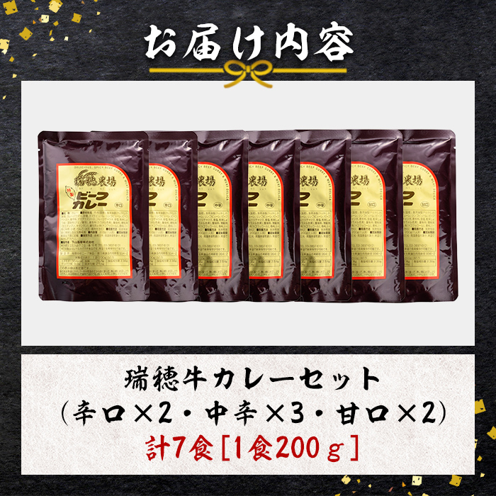 瑞穂牛カレーセット 牛肉 ビーフカレー レトルト ブランド牛 茨城県 瑞穂牛 肉 牛 カレー 簡易包装 レトルトカレー おいしい 便利 温めるだけ 簡単 200g 7袋セット レンジ 湯せん 【株式会