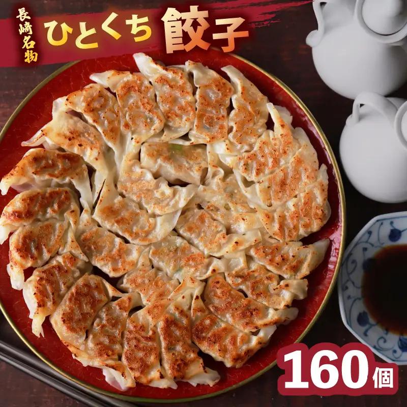 【餃子】 餃子 160個 セット 大容量 ひとくち ぎょうざ 長崎中華 