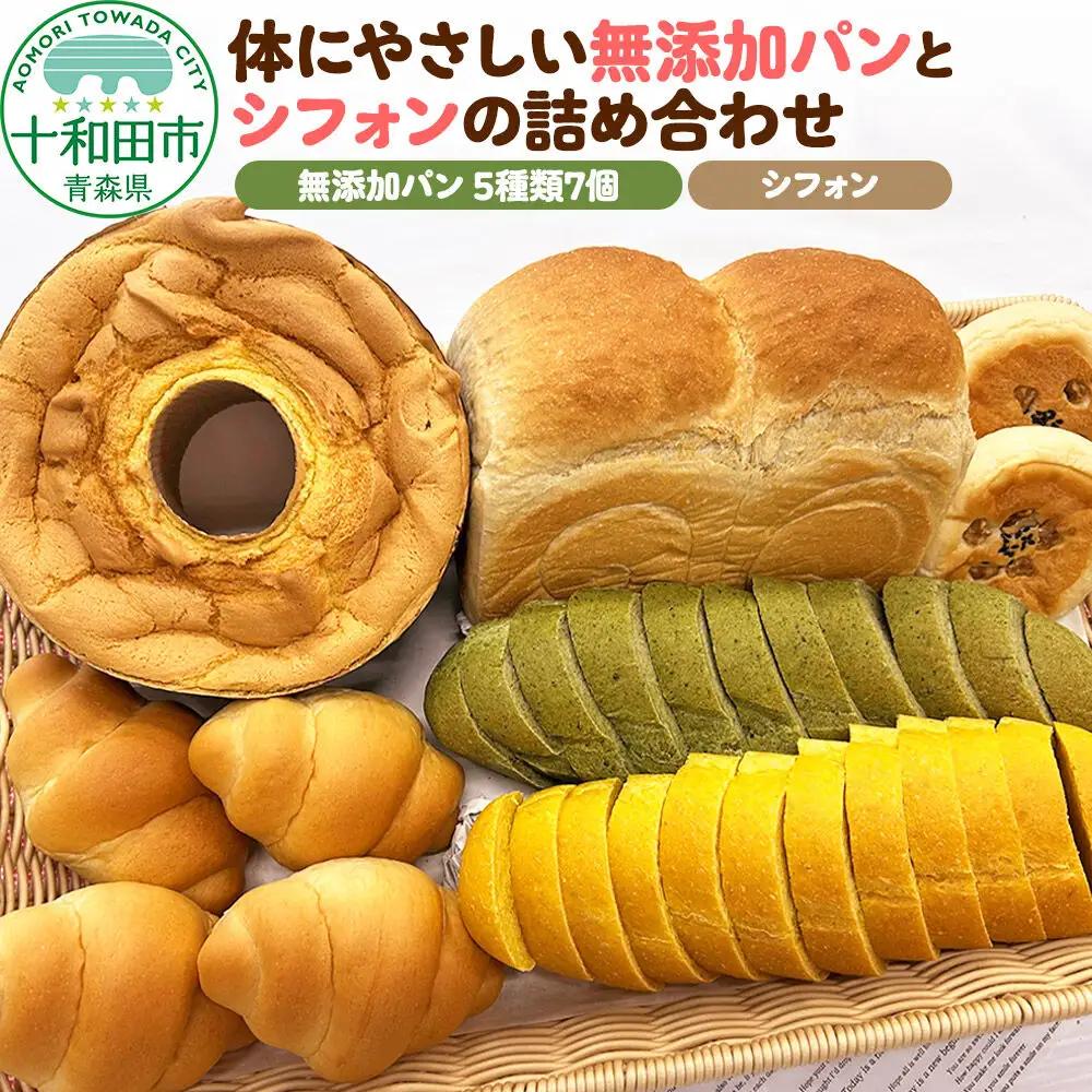 体にやさしい無添加パン（全5種類7個入）とシフォンの詰め合わせ ぷちぶろう 青森県十和田市