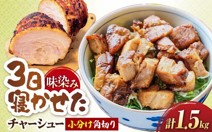 
                  角切りチャーシュー 1.5kg(500g×3P) 滋賀県長浜市/さゆりん家 [AQAX011] チャーシュー 豚チャーシュー スライス  チャーシュー 中華 中華料理 自家製 豚肉 焼豚 やきぶた とろける 煮豚 醤油 特製 タレ こだわり ラーメン ご飯 お取り寄せ 詰め合わせ 人気 プレゼント ギフト 贈答 おかず お惣菜 おすすめ
                