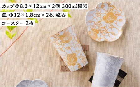 【美濃焼】TSUBAKI くつろぎセット カップ・プレート・コースター【株式会社サンエー】食器 タンブラー カップ ビアカップ 皿 小皿 プレート 花柄 ゴールド シルバー ペア 記念 ギフト お祝い
