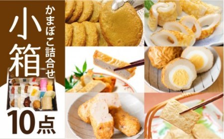 小箱 かまぼこ セット 【しまおう】 [PAY042]