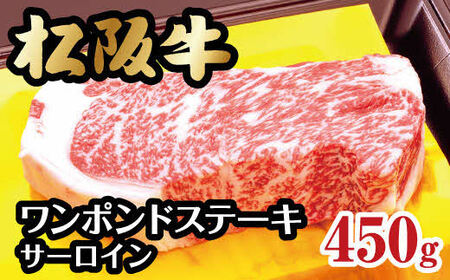 松阪牛 ワンポンドステーキ 450g【3-61】（牛肉 和牛 国産牛 黒毛和牛 ステーキ ロース サーロイン 松阪牛 松阪肉 牛肉ステーキ ロースステーキ サーロインステーキ 松阪牛ステーキ ワンポンドステーキ 松阪牛 松坂牛 サーロインステーキ 人気 人気松阪牛ステーキ おすすめ おすすめ牛肉 おすすめ松阪牛ステーキ 高級 松阪牛 高級牛肉 高級牛肉ステーキ 本格牛肉 本格ステーキ 日本三大和牛 松阪牛 松坂牛 ステーキ）