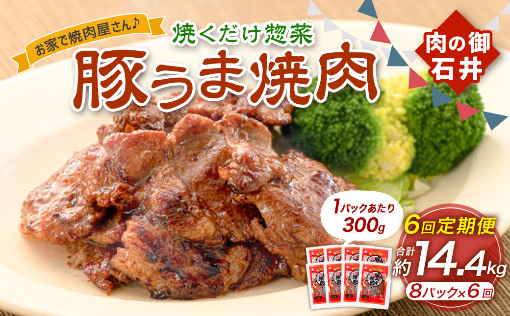 
            【6ヶ月定期便】焼くだけ総菜 肉の卸 石井 豚うま焼肉 約2.4kg（約300g×8）×6回 計約14.4kg ／ 6回定期便 豚肉 肩ロース ロース 豚ロース お肉 肉 簡単調理 味付き 味付き肉 たれ漬け おかず 総菜 惣菜 グルメ ご飯のお供 定期便 岡山県 美咲町 冷凍
          