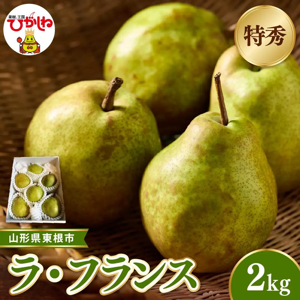【2026年産】ラ・フランス約2kg(玉数おまかせ)特秀品 ラフランス