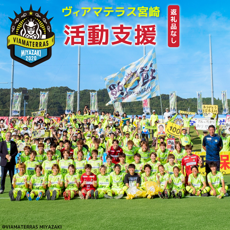 ＜ヴィアマテラス宮崎＞応援 活動支援 1口 5,000円～10,000,000円 サッカー なでしこリーグ スポーツ 社会貢献 地域活動 応援寄附 ファン サポーター 感謝状 返礼品なし【S29】