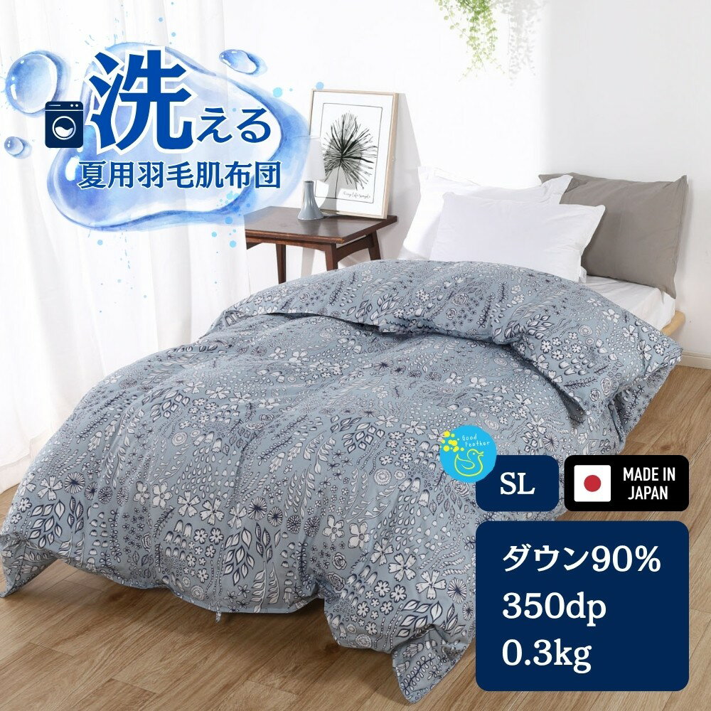 【ふるさと納税】洗える 羽毛布団 シングル グレー 北欧調 日本製 肌掛け布団 ダウン90% 0.3kg ガーブカーサ 春夏用 抗菌 防臭 消臭 洗濯 できる 洗う 丸洗い 夏用 かけ布団 肌布団 ダウンケット クリーニング おすすめ コスパ 軽い ふんわり 爽やか 防ダニ 保温 暖かい