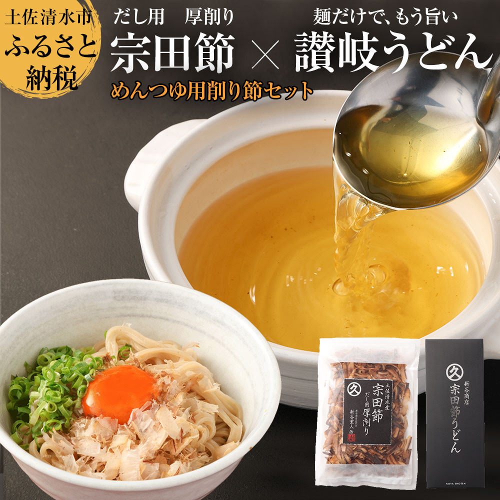 
                  宗田節のうどん×めんつゆ用削り節セット（自宅でつくるオリジナルめんつゆ）宗田節うどん 200g×2箱 出汁醤油用宗田節 卵かけごはん用 うどん 讃岐うどん かつお節 鰹だし 調味料 防災食 保存食 災害 食料 備蓄【R01628】
                
