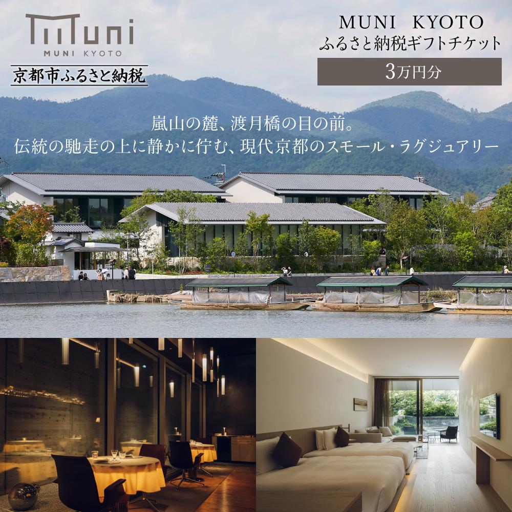 【ふるさと納税】【MUNI KYOTO】ギフトチケット3万円分［ 京都 嵐山 ミシュラン フレンチ ホテル 割引 チケット 宿泊券 ギフト券 人気 おすすめ グルメ 宿泊 旅行 観光 宿 渡月橋 人気観光地 ふるさと納税 ］ | ムニ キョウト