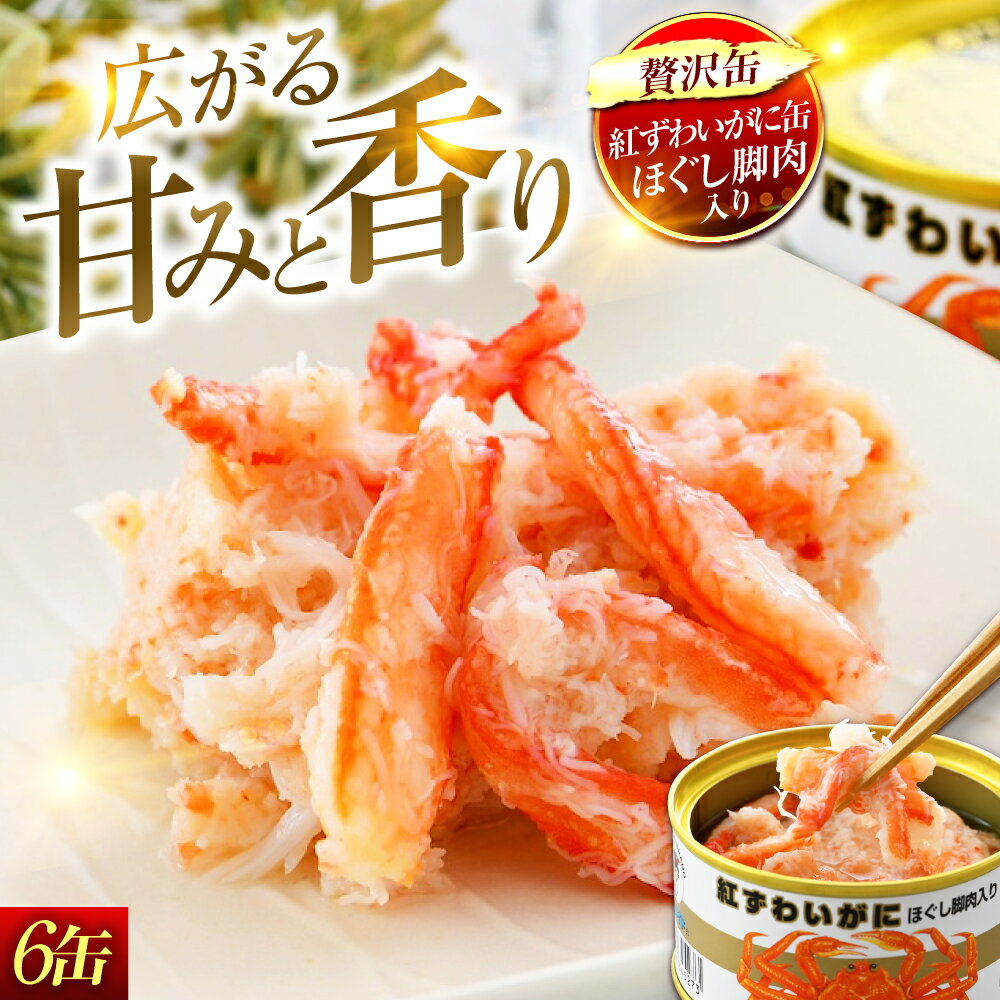 【ふるさと納税】ずわいがにほぐし脚肉入り缶詰　6缶セット｜ 酒の肴 おつまみ 保存食 かに 蟹 カニ [B-003044]