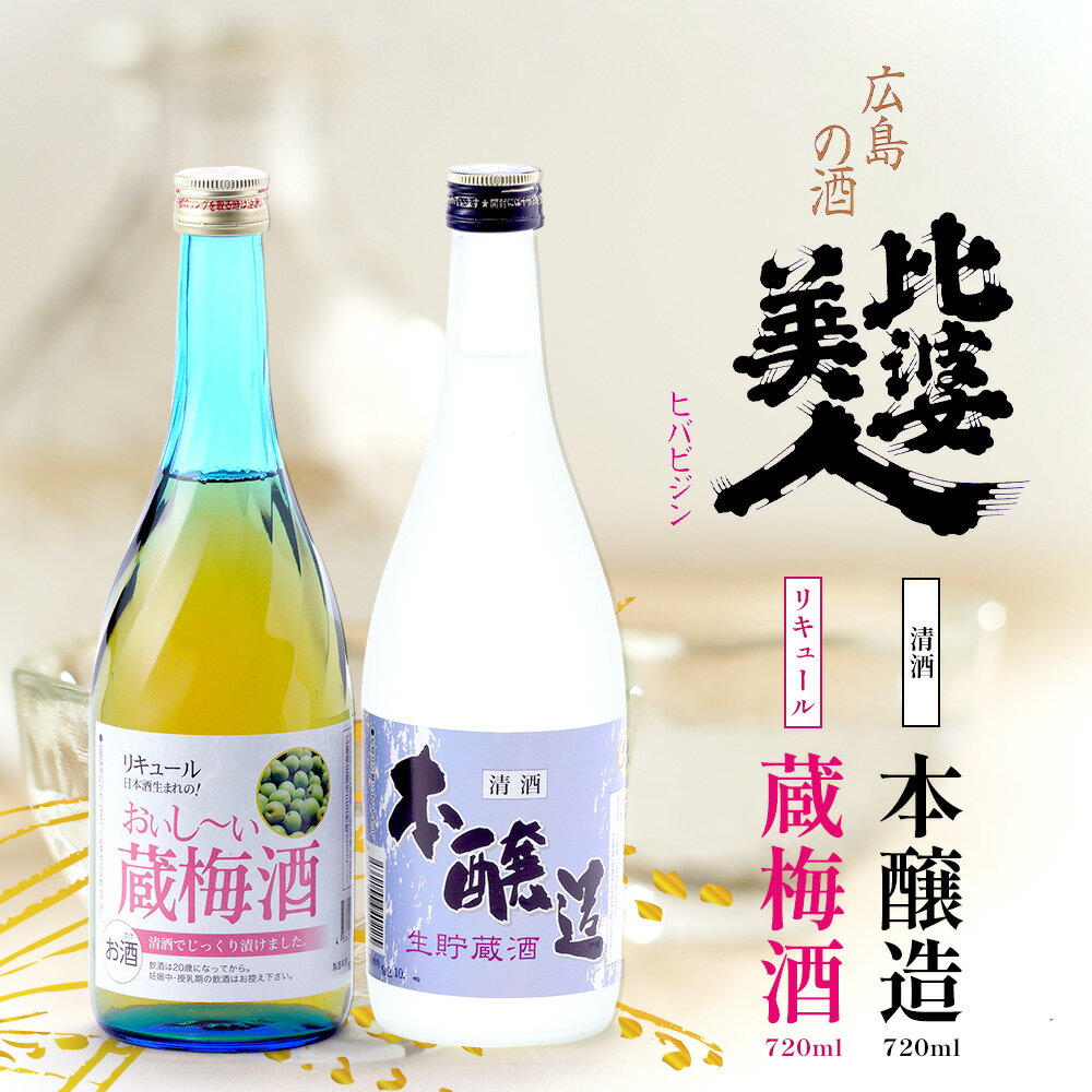 【ふるさと納税】 本醸造・梅酒セット (720ml×2本) | 比婆美人酒造 梅酒 うめ酒 日本酒 清酒 広島 庄原 生貯蔵酒