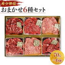 【ふるさと納税】博多和牛A4ランク以上　希少部位おまかせ6種セット（70g×6種） | 肉 お肉 にく 食品 博多和牛 人気 おすすめ 送料無料 ギフト