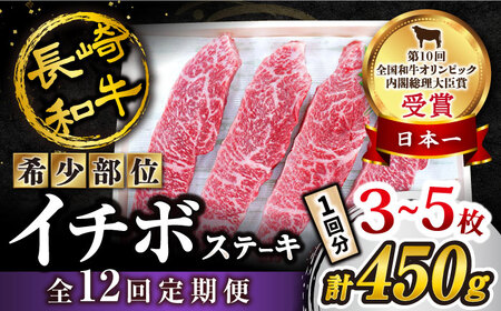 12回定期便 イチボ ステーキ 450g CAG201 イチボ ステーキ イチボ ステーキ イチボ ステーキ