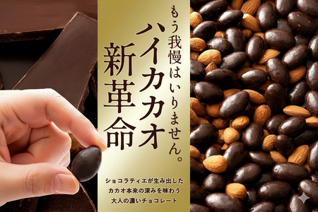 アーモンドチョコレート ハイカカオ 750g