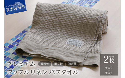 プレミアムワッフルリネンバスタオル2枚セット（生成り×生成り）