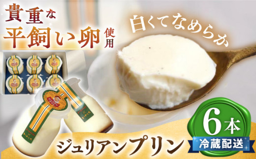 ジュリアン プリン 6本＜お菓子のいわした＞ [CAM026] プリン ぷりん スイーツ ギフト 内祝い 平飼い卵 こだわり 濃厚 贈り物 プレゼント