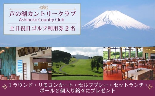 芦の湖カントリークラブ 土日祝日 ゴルフ利用券 2名 1ラウンド セットランチ 富士山 眺望 リモコンカート 自然 景色 リゾート 観光 レジャー 週末 休日 プレー 関東 旅行 ゴルフツアー コース 18ホール パノラマビュー チャンピオンコース 駿河湾 富士箱根国立公園 2サム保証 セルフプレー 三島市 静岡県