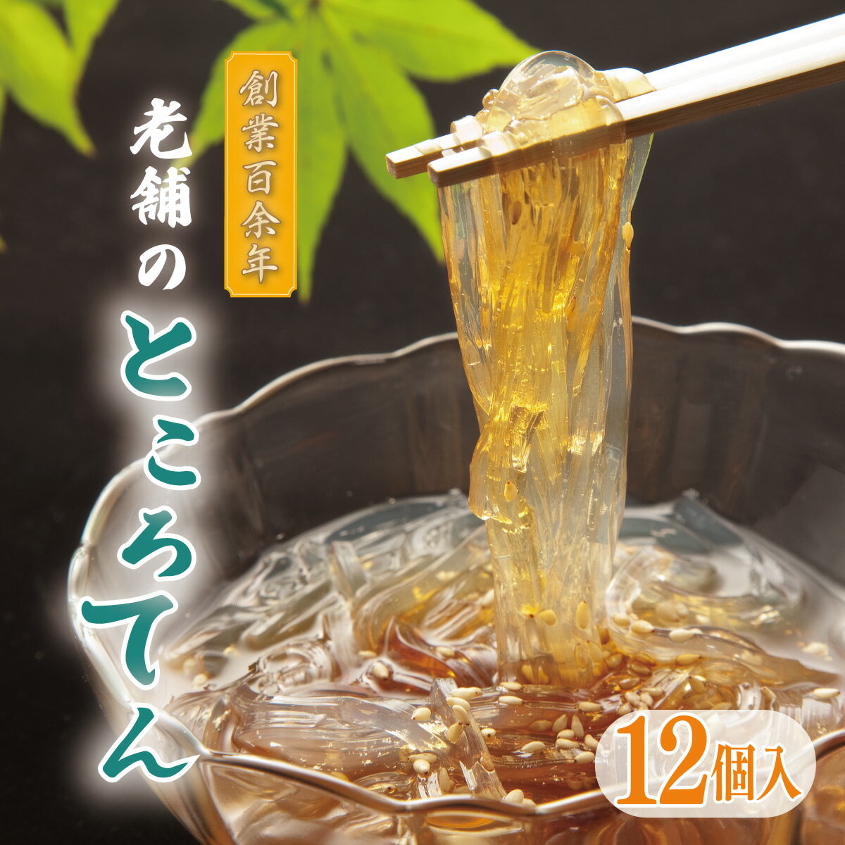【ふるさと納税】創業百余年 老舗のところてん 12個 170g×12 埼玉県白岡市 | 神田商店 酢醤油たれ付き 常温配送 つるつる食感 歯ごたえ 夏の涼味 おやつ おつまみ 心太 天草 食物繊維 低カロリー まとめ買い