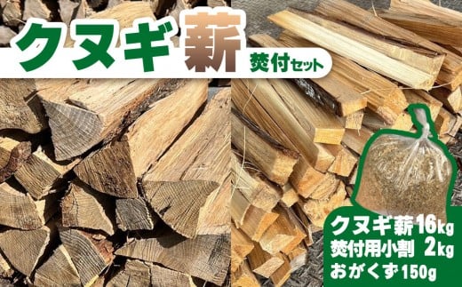 クヌギ薪 焚付けセット (クヌギ薪16kg・焚付け用小割り2kg・おがくず150g）