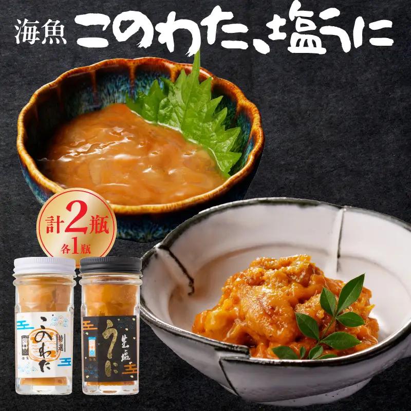 海魚 このわた 塩うにセット ／ 日本三大珍味 このわた 酒の肴【B154】