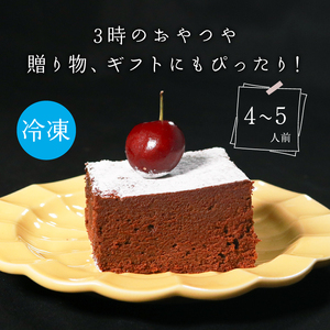 グルテンフリー ガトーショコラ 1本 4～5人前 ﾁｮｺｹｰｷﾁｮｺｹｰｷﾁｮｺｹｰｷ 