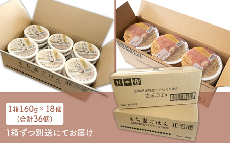 【最短翌日発送】茨城県境町産米使用 パックごはん 玄米・もち麦 各160g×18個 K2675