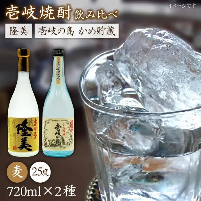 麦焼酎 お酒 飲み比べ 隆美焼酎25度 壱岐の島 かめ貯蔵 2本セット[JDB061]麦焼酎 お酒