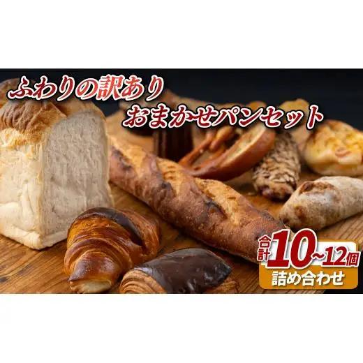 ふわりの訳ありおまかせパンセット（10～12個）【ふわりのぱん】冷凍 食事 菓子 惣菜  ご褒美 人気パン