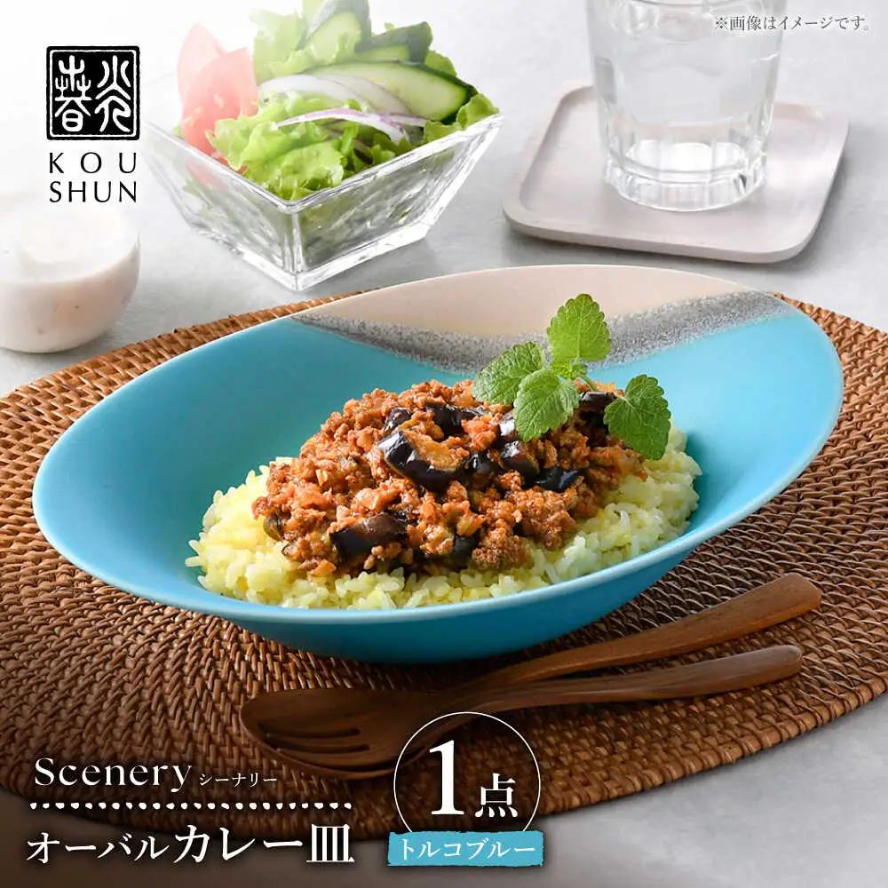 【波佐見焼】Scenery（シーナリー）トルコブルー オーバルカレー皿 1点　【光春窯】[XD116]