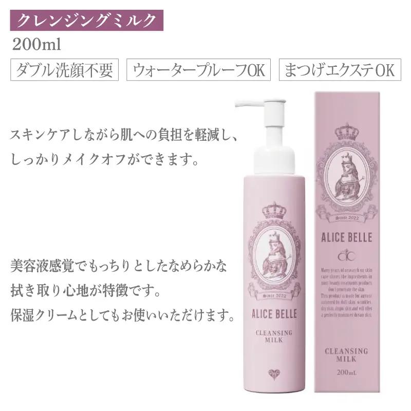 アリスベル クレンジングセット（クレンジングミルク・スキンケアコットン）