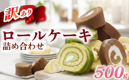 訳あり ロールケーキ セット 500g ケーキ スイーツ お菓子 冷凍 チョコ 抹茶 桃 フルーツ 果物 わけあり 食べ比べ 冷凍スイーツ 冷凍デザート デザート お徳用 洋菓子 詰め合わせ おまかせ ウィンズ・アーク 埼玉県 羽生市