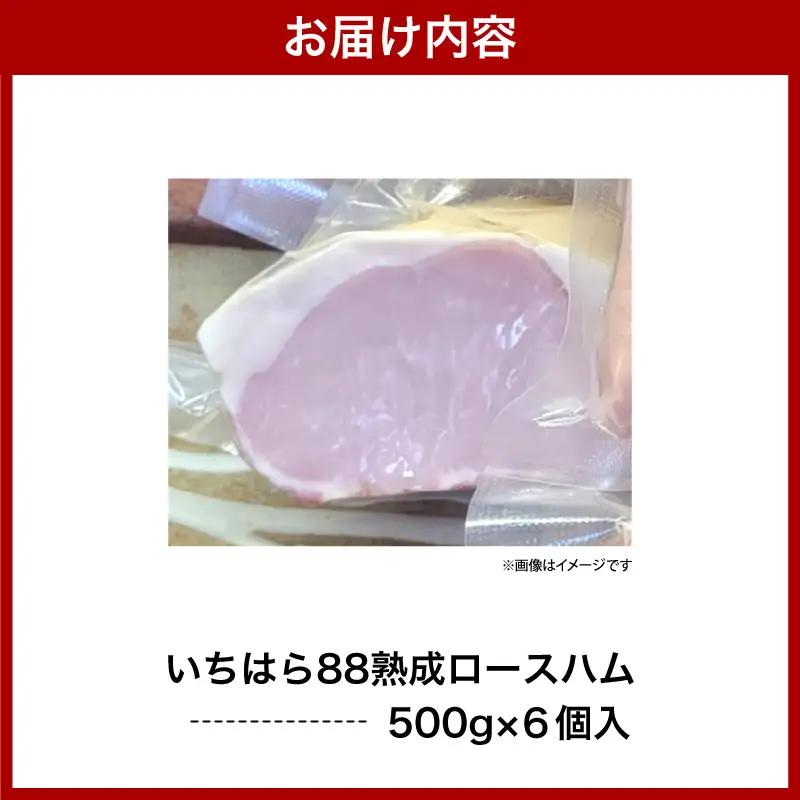 いちはら88熟成ロースハム約500ｇ×6個