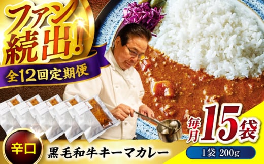 【ふるさと納税】【全12回定期便】　秘密の黒毛和牛キーマカレー 15袋　カレー 冷凍 辛口 レストラン おすすめ 人気 福山 広島県福山市/株式会社グリル壱乃藏[BACI015]