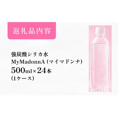 ふるさと納税 玖珠町 強炭酸シリカ水 MyMadonnA24本1ケース